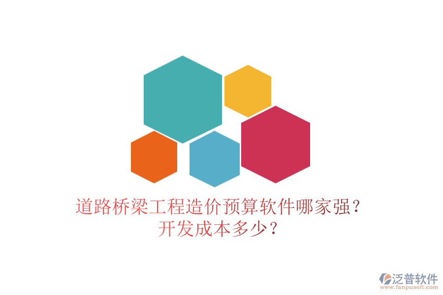 道路橋梁工程造價預算軟件哪家強？開發(fā)成本多少？