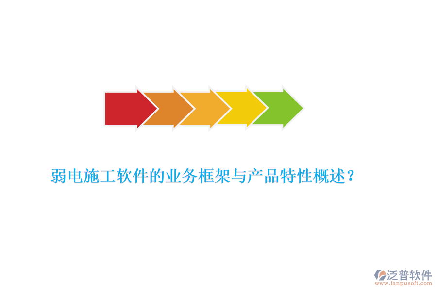 弱電施工軟件的業(yè)務框架與產(chǎn)品特性概述？