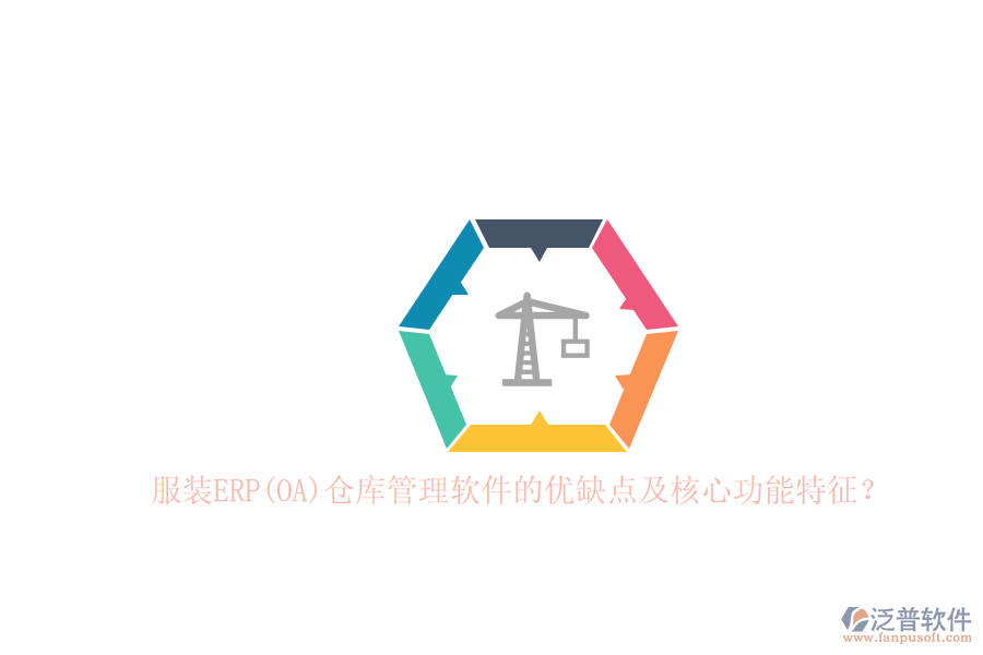 服裝ERP(OA)倉庫管理軟件的優(yōu)缺點及核心功能特征？