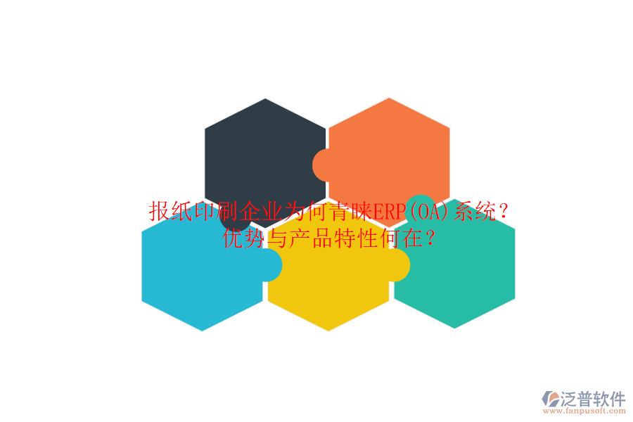 報紙印刷企業(yè)為何青睞ERP(OA)系統(tǒng)？優(yōu)勢與產(chǎn)品特性何在？