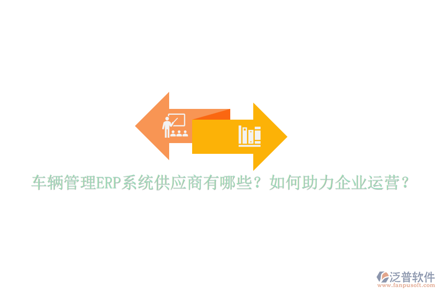 車輛管理ERP系統(tǒng)供應(yīng)商有哪些？如何助力企業(yè)運營？