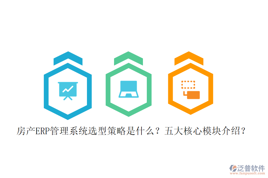 房產(chǎn)ERP管理系統(tǒng)選型策略是什么？五大核心模塊介紹？