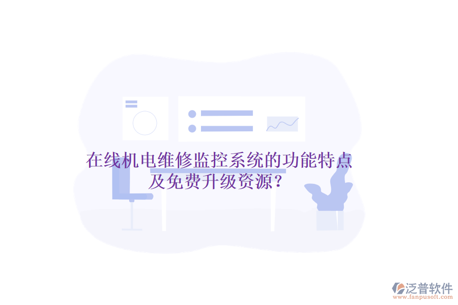 在線機電維修監(jiān)控系統(tǒng)的功能特點及免費升級資源？