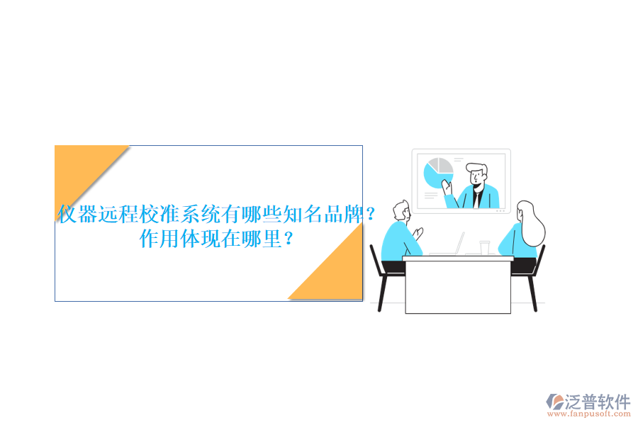 儀器遠(yuǎn)程校準(zhǔn)系統(tǒng)有哪些知名品牌？作用體現(xiàn)在哪里？