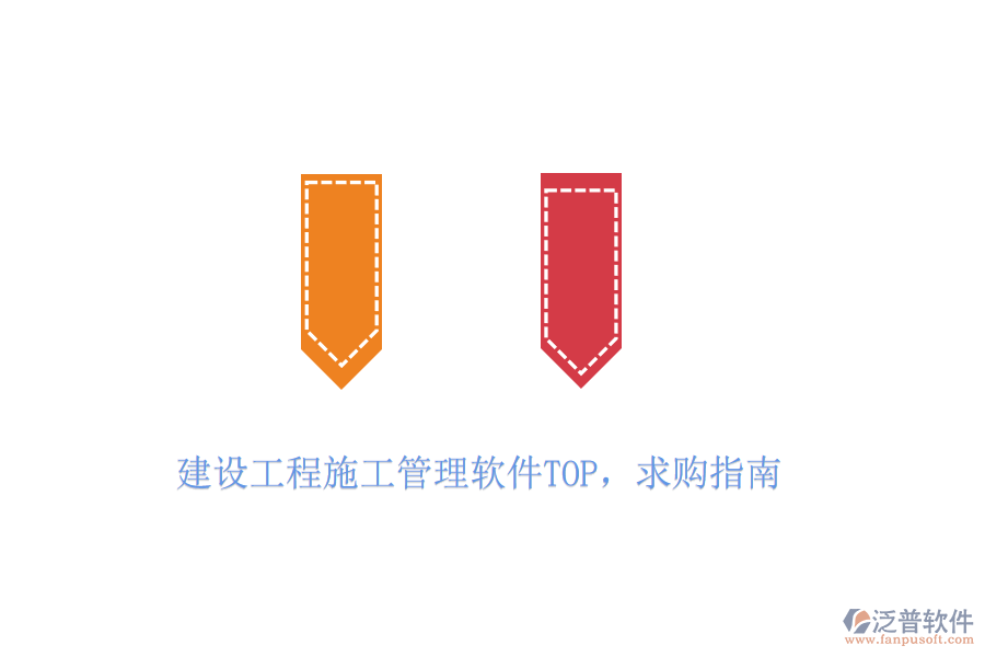 建設(shè)工程施工管理軟件TOP，求購(gòu)指南