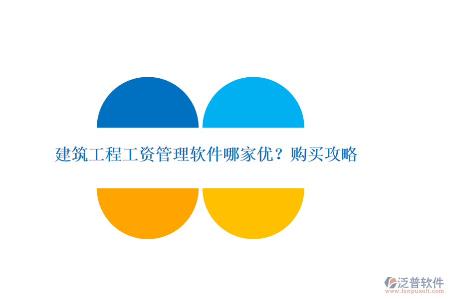 建筑工程工資管理軟件哪家優(yōu)？購(gòu)買攻略