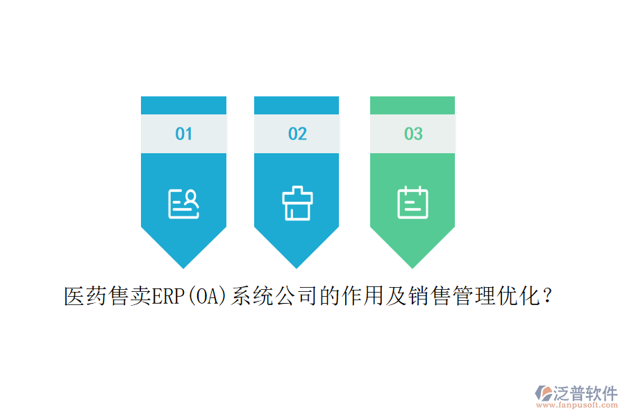 醫(yī)藥售賣ERP(OA)系統(tǒng)公司的作用及銷售管理優(yōu)化？
