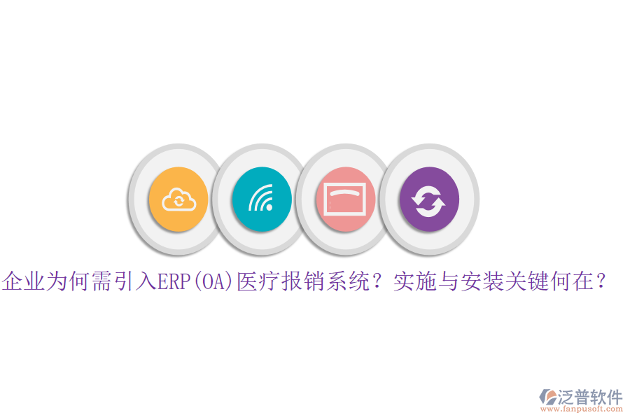 企業(yè)為何需引入ERP(OA)醫(yī)療報(bào)銷系統(tǒng)？實(shí)施與安裝關(guān)鍵何在？