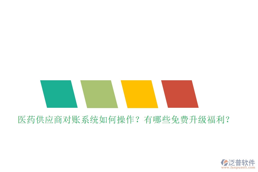 醫(yī)藥供應(yīng)商對賬系統(tǒng)如何操作？有哪些免費升級福利？