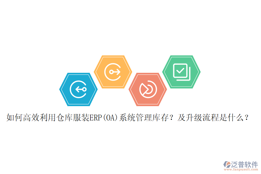如何高效利用倉庫服裝ERP(OA)系統(tǒng)管理庫存？及升級流程是什么？