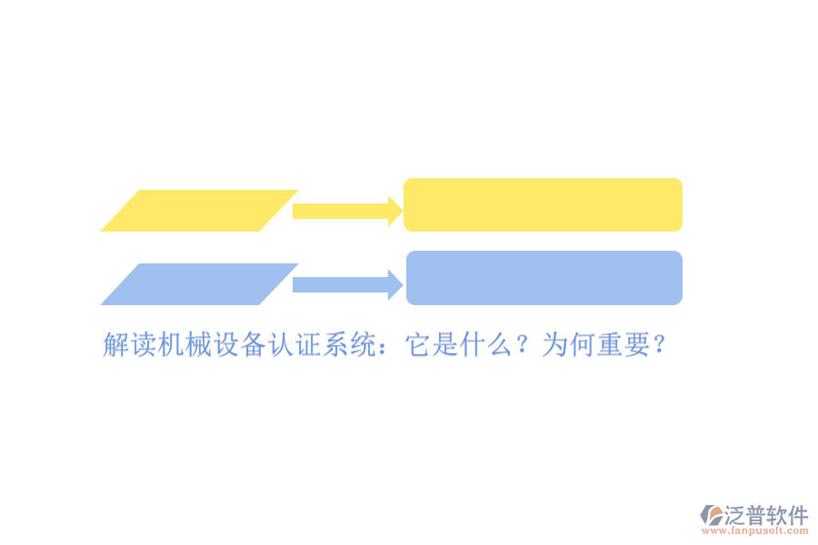 解讀機械設(shè)備認證系統(tǒng)：它是什么？為何重要？