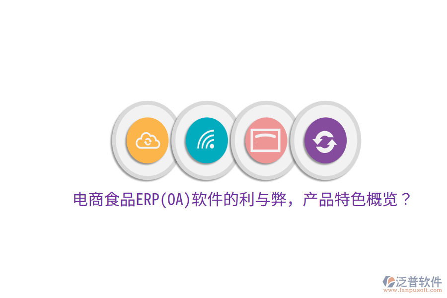 電商食品ERP(OA)軟件的利與弊，產(chǎn)品特色概覽？