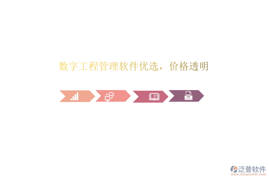 數(shù)字工程管理軟件優(yōu)選，價格透明
