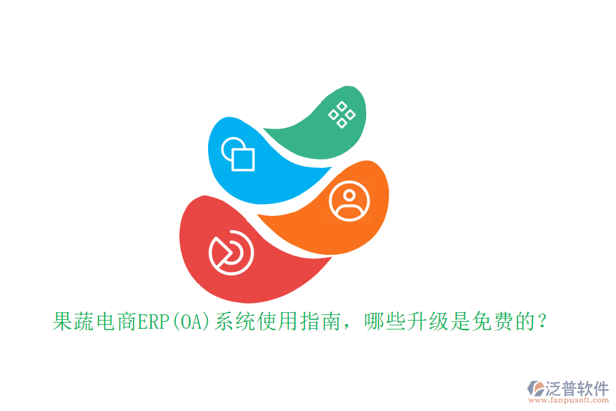 果蔬電商ERP(OA)系統(tǒng)使用指南，哪些升級是免費的？