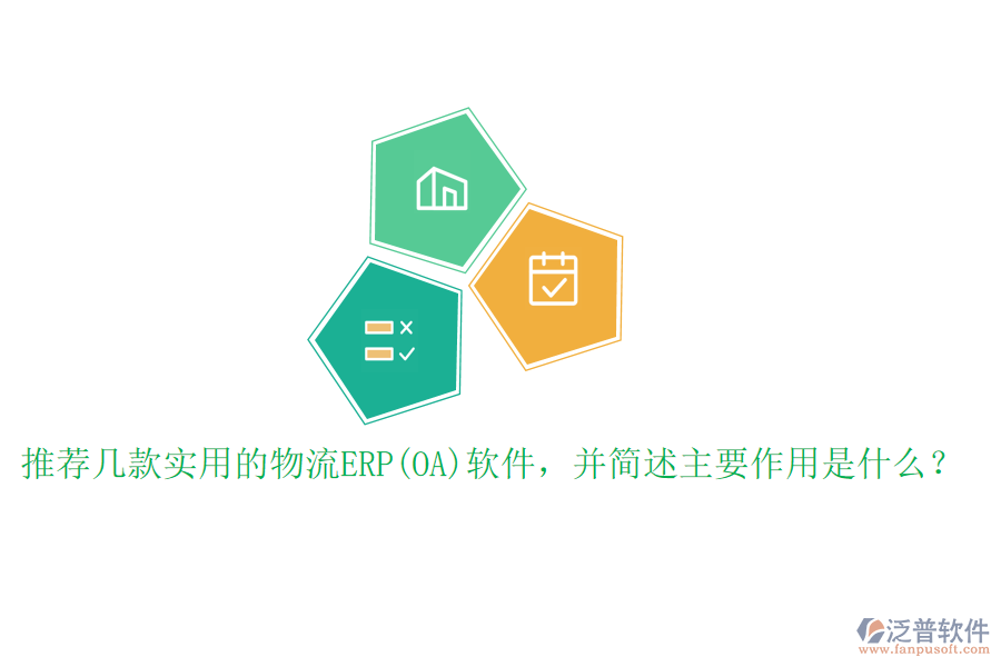 推薦幾款實(shí)用的物流ERP(OA)軟件，并簡述主要作用是什么？