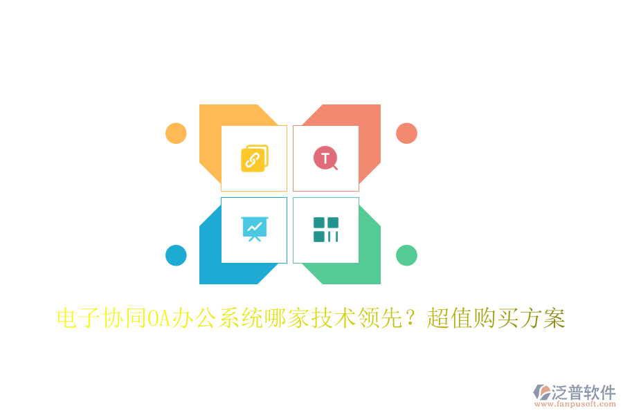 電子協(xié)同<a href=http://www.napavibes.com/oa/ target=_blank class=infotextkey>OA辦公系統(tǒng)</a>哪家技術(shù)領(lǐng)先？超值購買方案