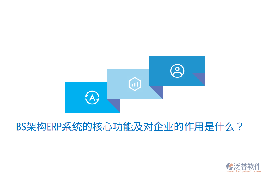  BS架構(gòu)ERP系統(tǒng)的核心功能及對企業(yè)的作用是什么？