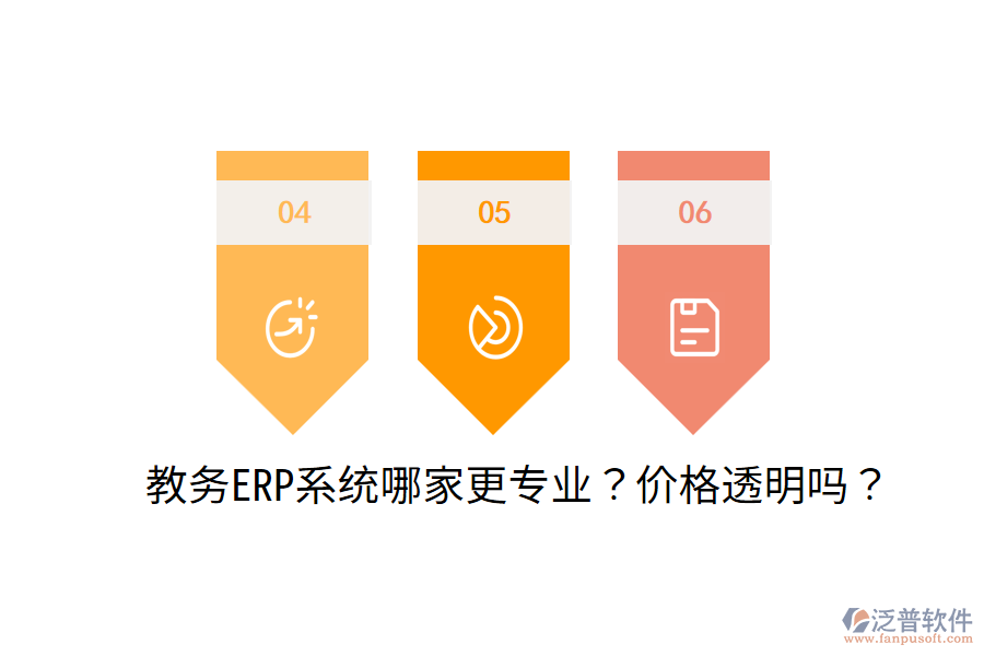  教務ERP系統(tǒng)哪家更專業(yè)？價格透明嗎？