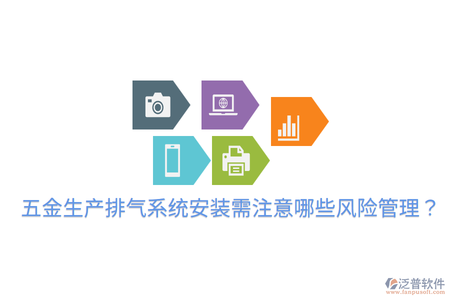 五金生產排氣系統(tǒng)安裝需注意哪些風險管理？
