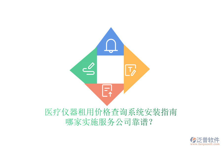醫(yī)療儀器租用價(jià)格查詢系統(tǒng)安裝指南，哪家實(shí)施服務(wù)公司靠譜？