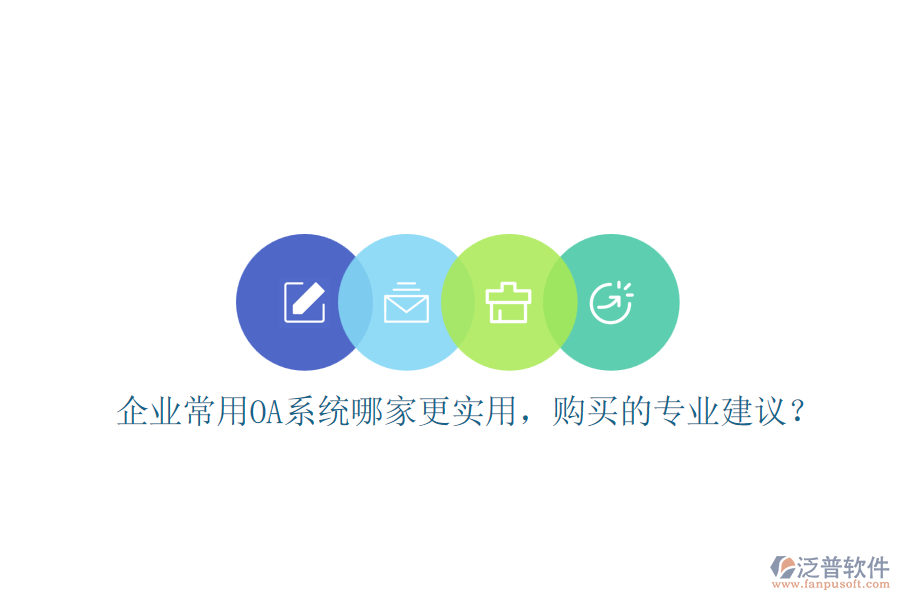 企業(yè)常用OA系統(tǒng)哪家更實(shí)用，購(gòu)買的專業(yè)建議？