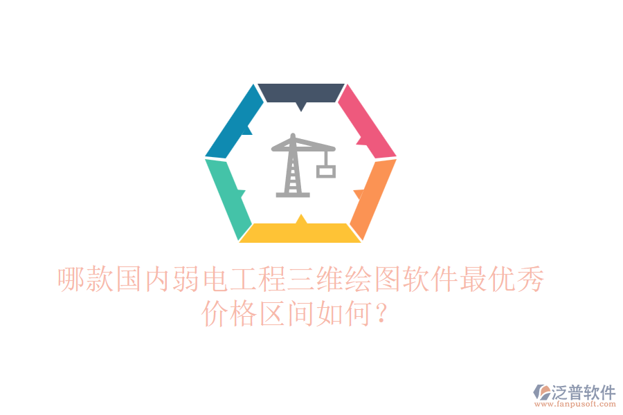 哪款國(guó)內(nèi)弱電工程三維繪圖軟件最優(yōu)秀？?jī)r(jià)格區(qū)間如何？