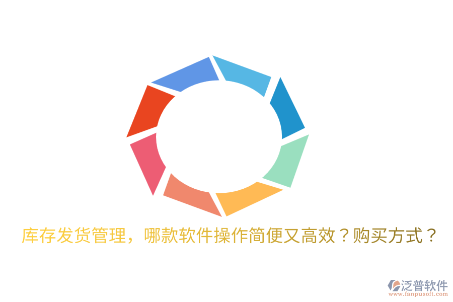  庫(kù)存發(fā)貨管理，哪款軟件操作簡(jiǎn)便又高效？購(gòu)買方式？