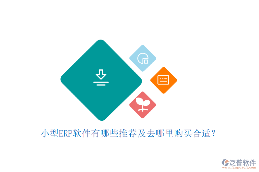 小型ERP軟件有哪些推薦及去哪里購買合適？