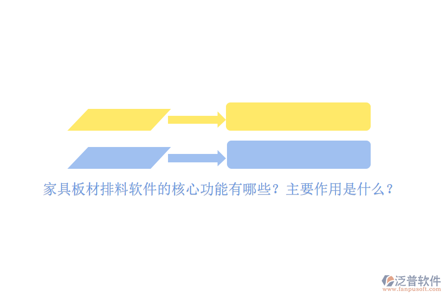 家具板材排料軟件的核心功能有哪些？主要作用是什么？
