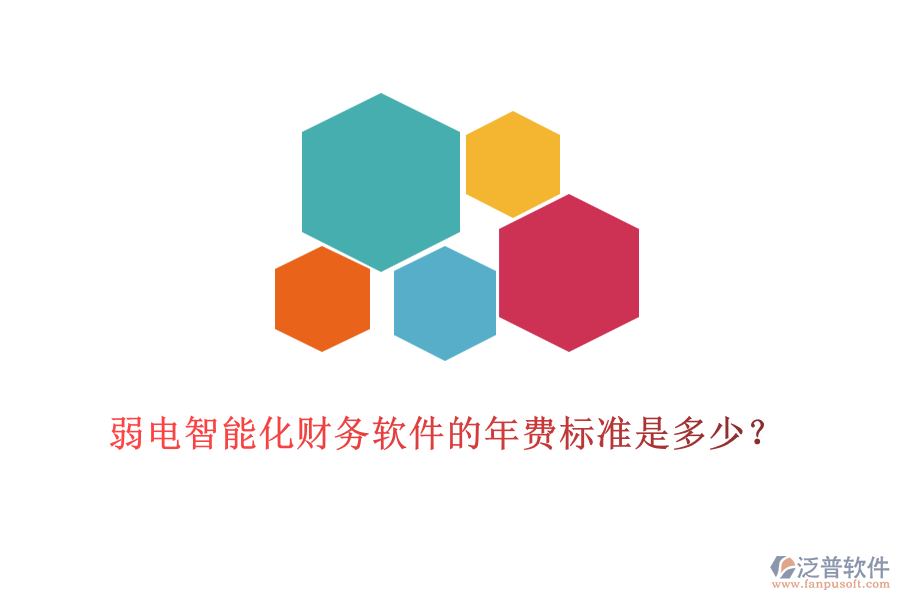 弱電智能化財務(wù)軟件的年費標(biāo)準(zhǔn)是多少？