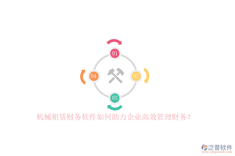 機(jī)械租賃財(cái)務(wù)軟件如何助力企業(yè)高效管理財(cái)務(wù)？