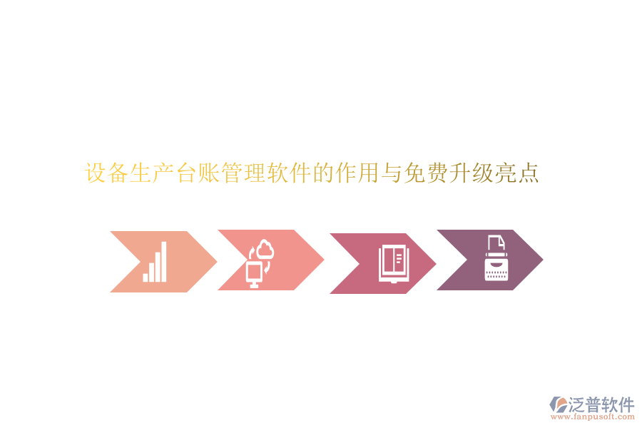 設備生產臺賬管理軟件的作用與免費升級亮點