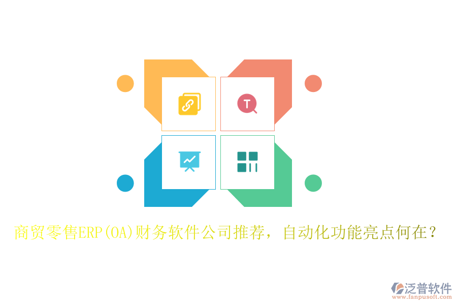 商貿(mào)零售ERP(OA)財務(wù)軟件公司推薦，自動化功能亮點何在？
