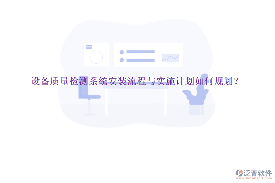 設(shè)備質(zhì)量檢測系統(tǒng)安裝流程與實施計劃如何規(guī)劃？