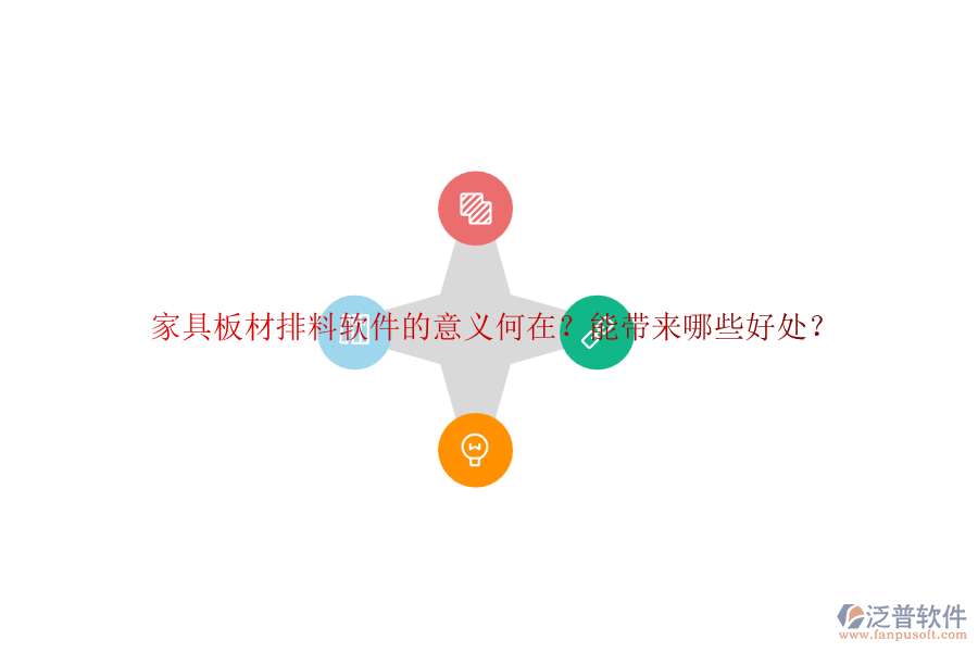 家具板材排料軟件的意義何在？能帶來(lái)哪些好處？