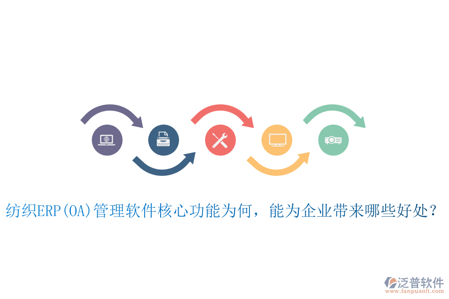 紡織ERP(OA)管理軟件核心功能為何，能為企業(yè)帶來哪些好處？