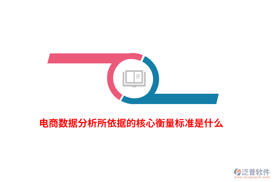 電商數(shù)據(jù)分析所依據(jù)的核心衡量標(biāo)準(zhǔn)是什么？