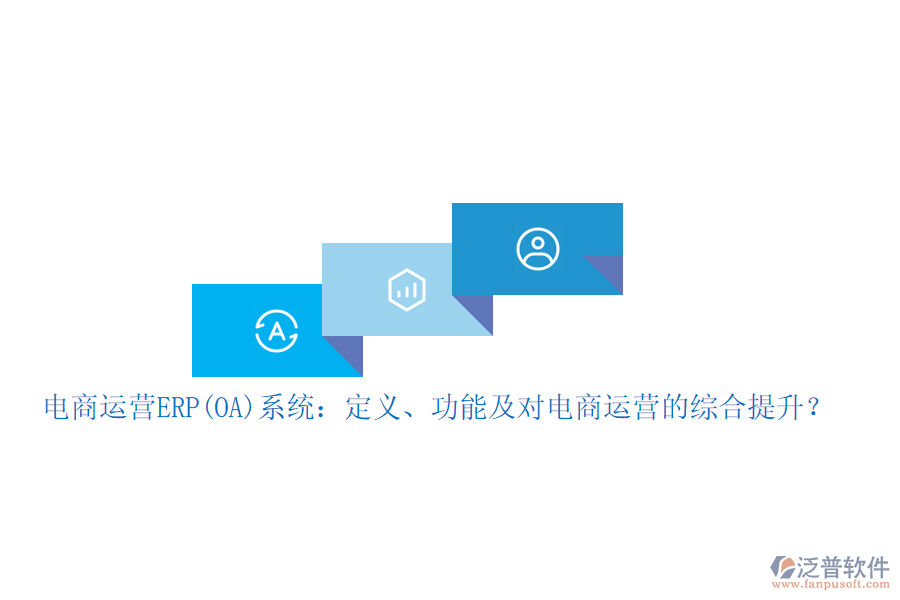 電商運(yùn)營(yíng)ERP(OA)系統(tǒng)：定義、功能及對(duì)電商運(yùn)營(yíng)的綜合提升？