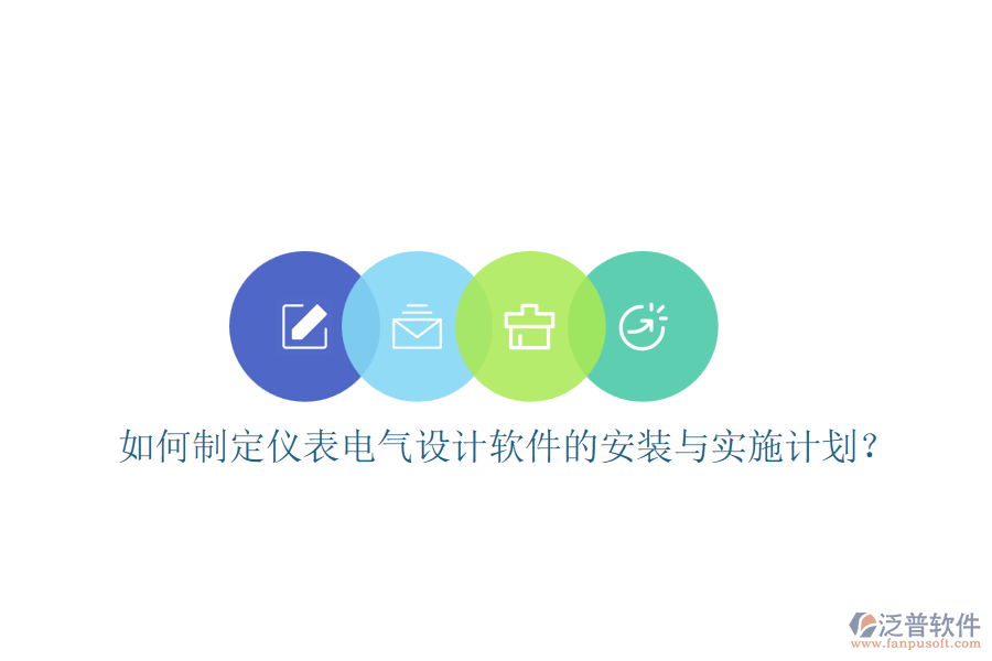 如何制定儀表電氣設(shè)計軟件的安裝與實施計劃？