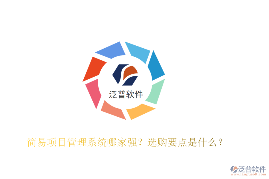簡(jiǎn)易項(xiàng)目管理系統(tǒng)哪家強(qiáng)？選購(gòu)要點(diǎn)是什么？