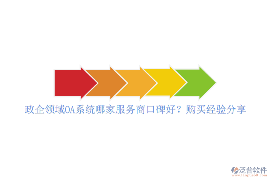 政企領(lǐng)域OA系統(tǒng)哪家服務(wù)商口碑好？購買經(jīng)驗(yàn)分享