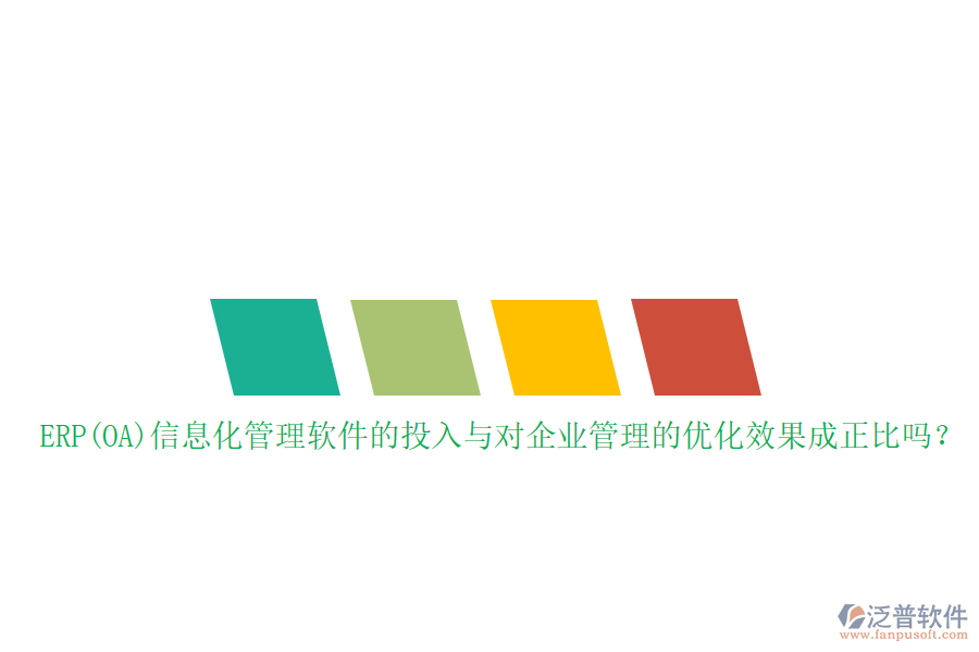 ERP(OA)信息化管理軟件的投入與對(duì)企業(yè)管理的優(yōu)化效果成正比嗎？