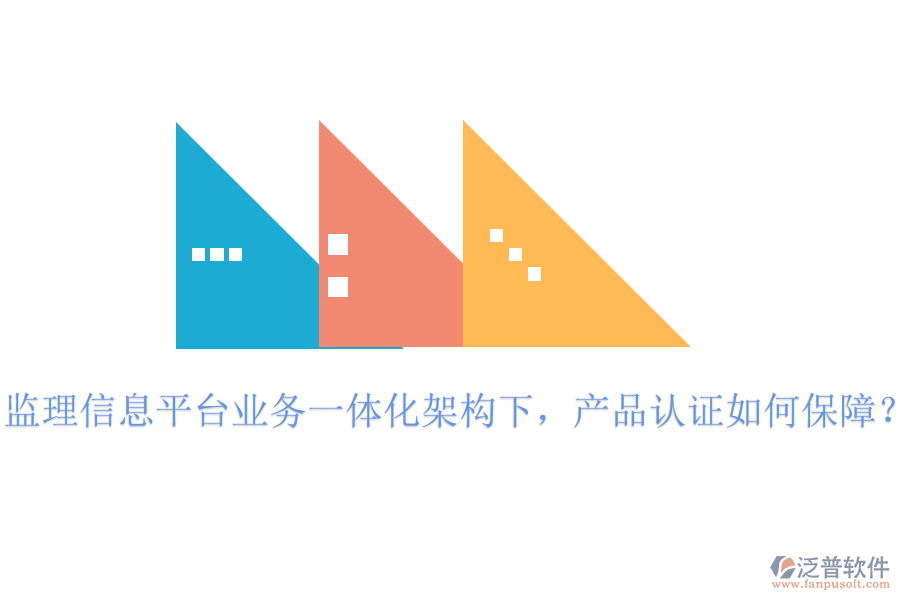 監(jiān)理信息平臺(tái)業(yè)務(wù)一體化架構(gòu)下，產(chǎn)品認(rèn)證如何保障？