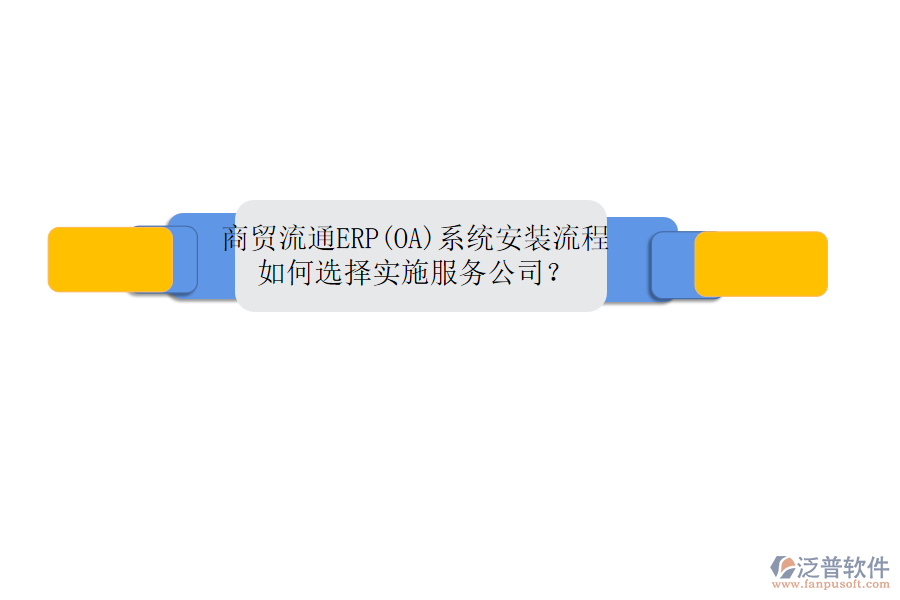 商貿(mào)流通ERP(OA)系統(tǒng)安裝流程，如何選擇實施服務(wù)公司？