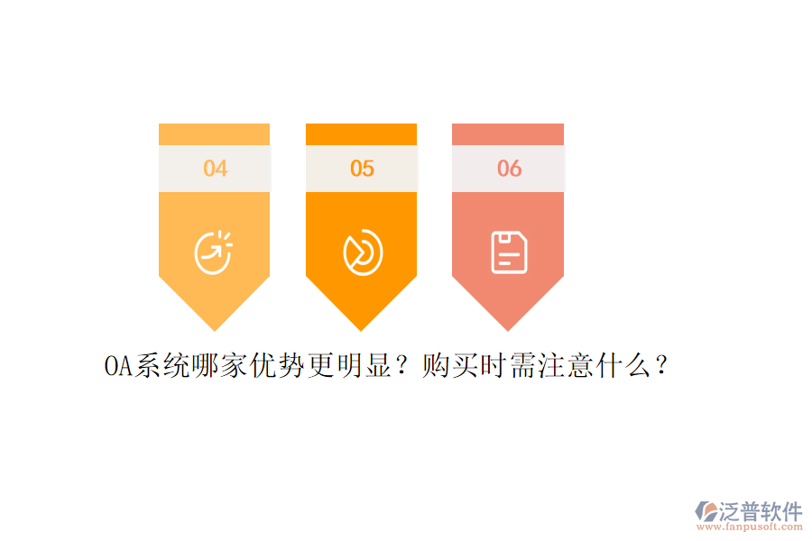 OA系統(tǒng)哪家優(yōu)勢更明顯？購買時需注意什么？