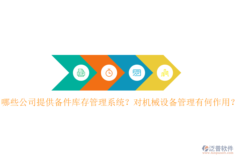 哪些公司提供備件庫存管理系統(tǒng)？對機械設備管理有何作用？