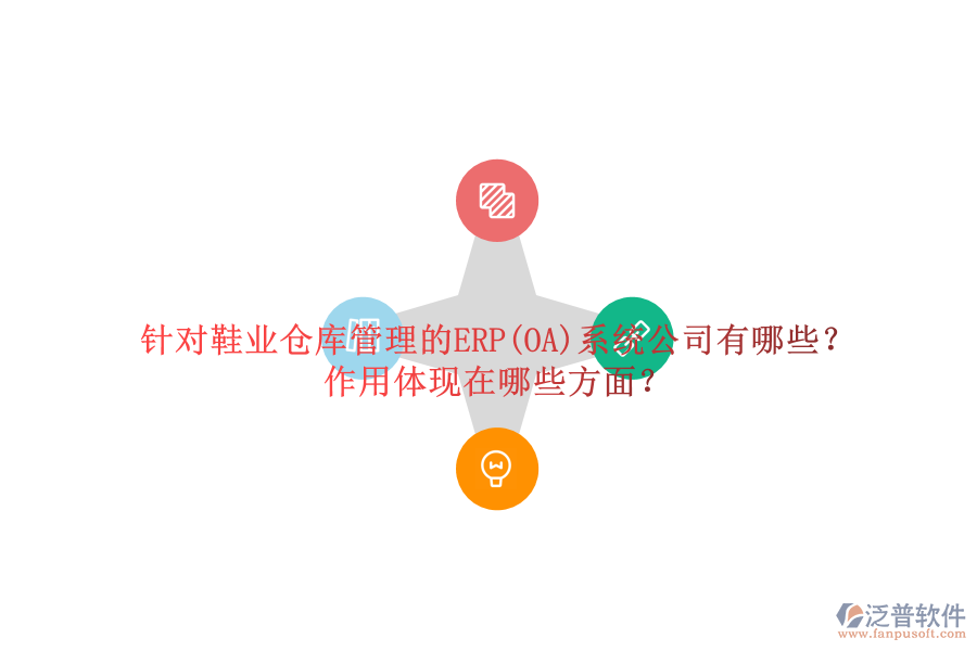 針對鞋業(yè)倉庫管理的ERP(OA)系統(tǒng)公司有哪些？作用體現(xiàn)在哪些方面？