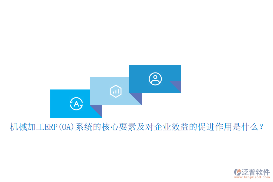 機(jī)械加工ERP(OA)系統(tǒng)的核心要素及對企業(yè)效益的促進(jìn)作用是什么？