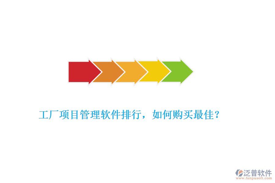 工廠項(xiàng)目管理軟件排行，如何購(gòu)買最佳？