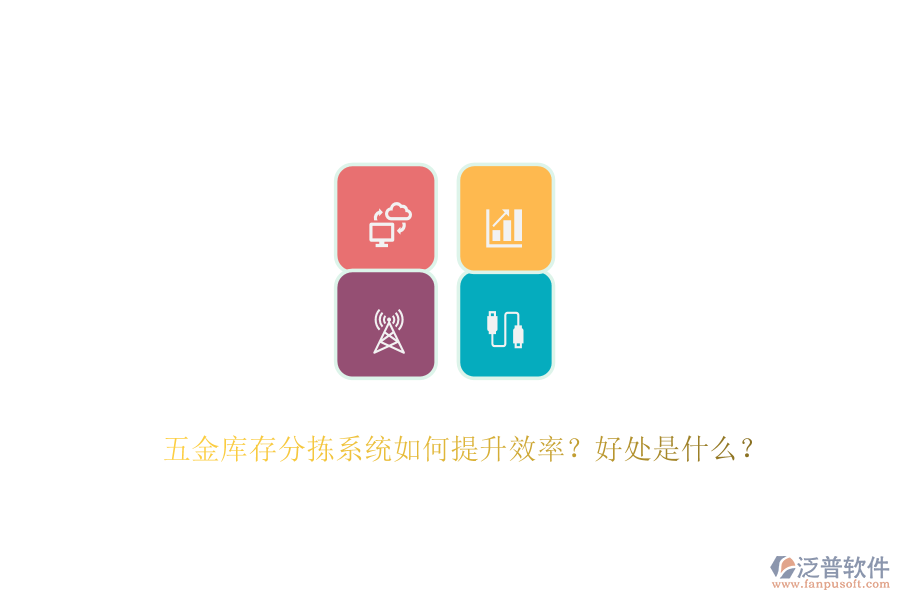 五金庫存分揀系統(tǒng)如何提升效率？好處是什么？